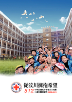 中華民國紅十字會「從汶川擁抱希望」電子書