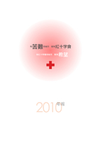 中華民國紅十字會2010年報