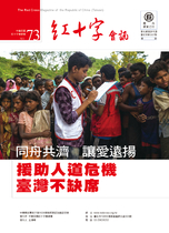 NO73紅十字會訊---同舟共濟 讓愛飛揚 援助人道危機 台灣不缺席！