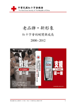 老品牌˙新形象 紅十字會的蛻變與成長（2000-2012）