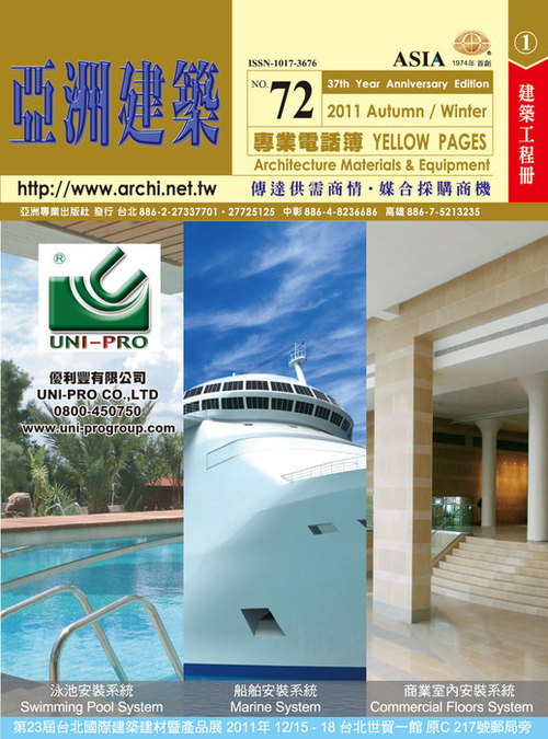 http://www.gogofinder.com.tw/books/archinet/5/ 亞洲建築專業電話簿 第1冊:建築工程(第72期2011年下半年版)