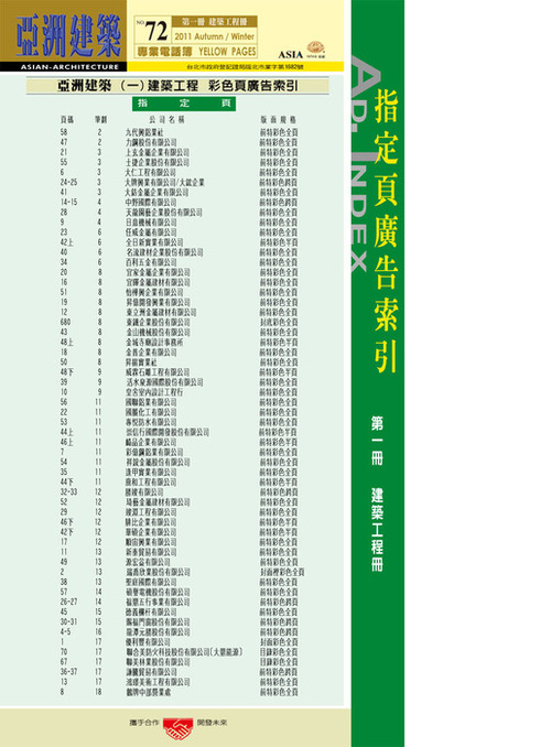 http://www.gogofinder.com.tw/books/archinet/5/ 亞洲建築專業電話簿 第1冊:建築工程(第72期2011年下半年版)