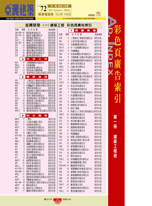 http://www.gogofinder.com.tw/books/archinet/5/ 亞洲建築專業電話簿 第1冊:建築工程(第72期2011年下半年版)