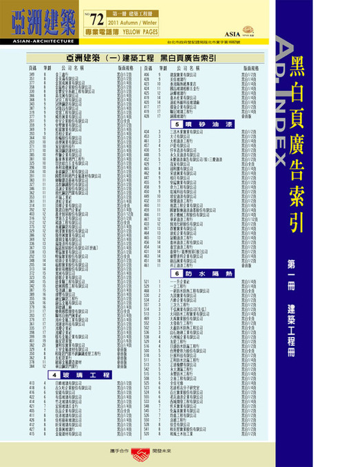 http://www.gogofinder.com.tw/books/archinet/5/ 亞洲建築專業電話簿 第1冊:建築工程(第72期2011年下半年版)