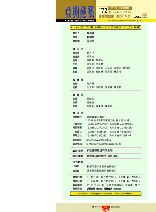 http://www.gogofinder.com.tw/books/archinet/6/ 亞洲建築專業電話簿 第2冊:建築建材(第72期2011年下半年版)