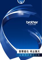 Brother 企業列印解決方案