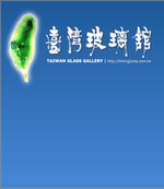 台灣玻璃館導覽