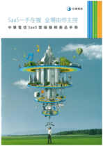 中華電信SaaS雲端服務產品手冊