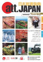att.JAPAN 日本旅遊指南 合訂版
