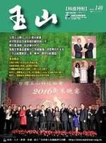 台灣玉山科技協會科技雙月刊第140