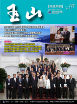 台灣玉山科技協會科技雙月刊第142期