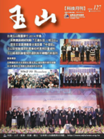 台灣玉山科技協會科技雙月刊第126期
