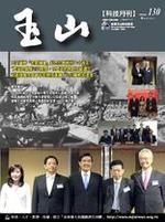 台灣玉山科技協會科技雙月刊第130期