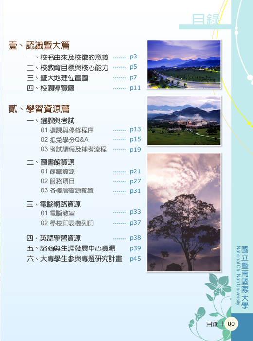 http://www.gogofinder.com.tw/books/ncnu/1/ 【國立暨南國際大學-101學年度學生手冊】電子書