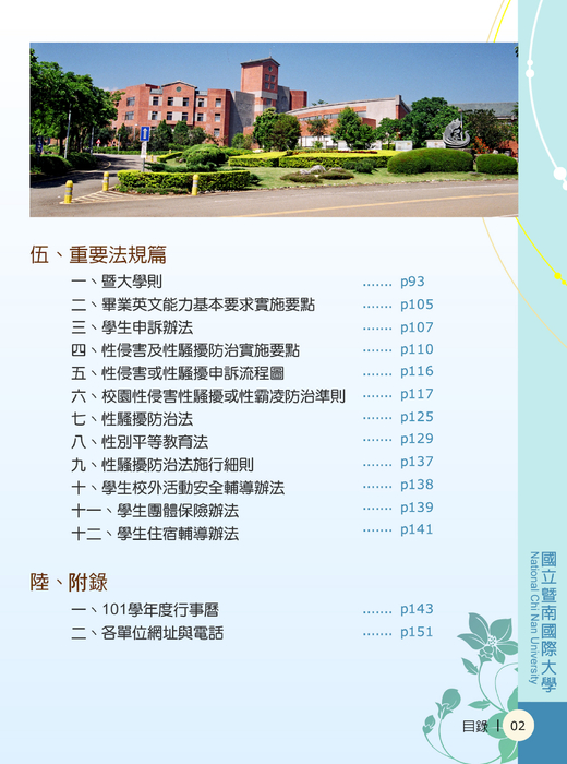 http://www.gogofinder.com.tw/books/ncnu/1/ 【國立暨南國際大學-101學年度學生手冊】電子書