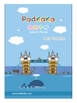 PadKaKa2017媽媽手冊+單字翻譯
