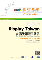 2013 Display Taiwan台灣平面顯示器展-參展名錄