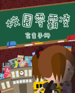 校園零霸凌完全手冊