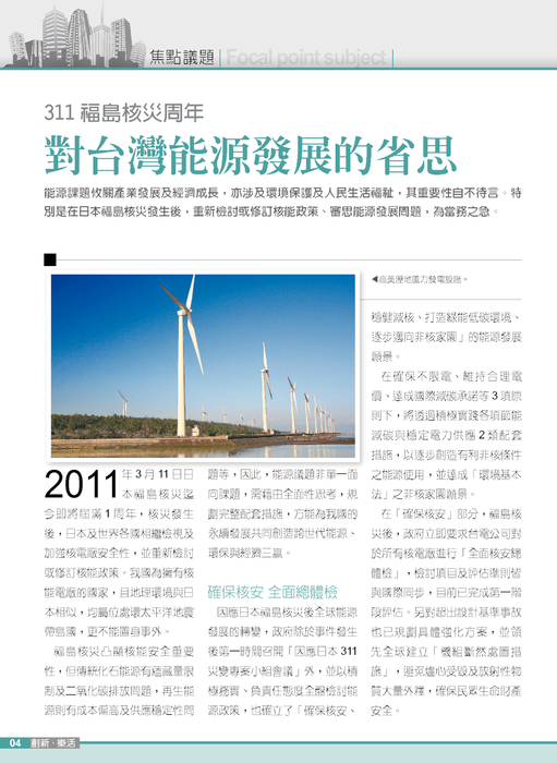 焦點議題-311 福島核災周年，對台灣能源發展的省思