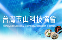 台灣玉山科技協會