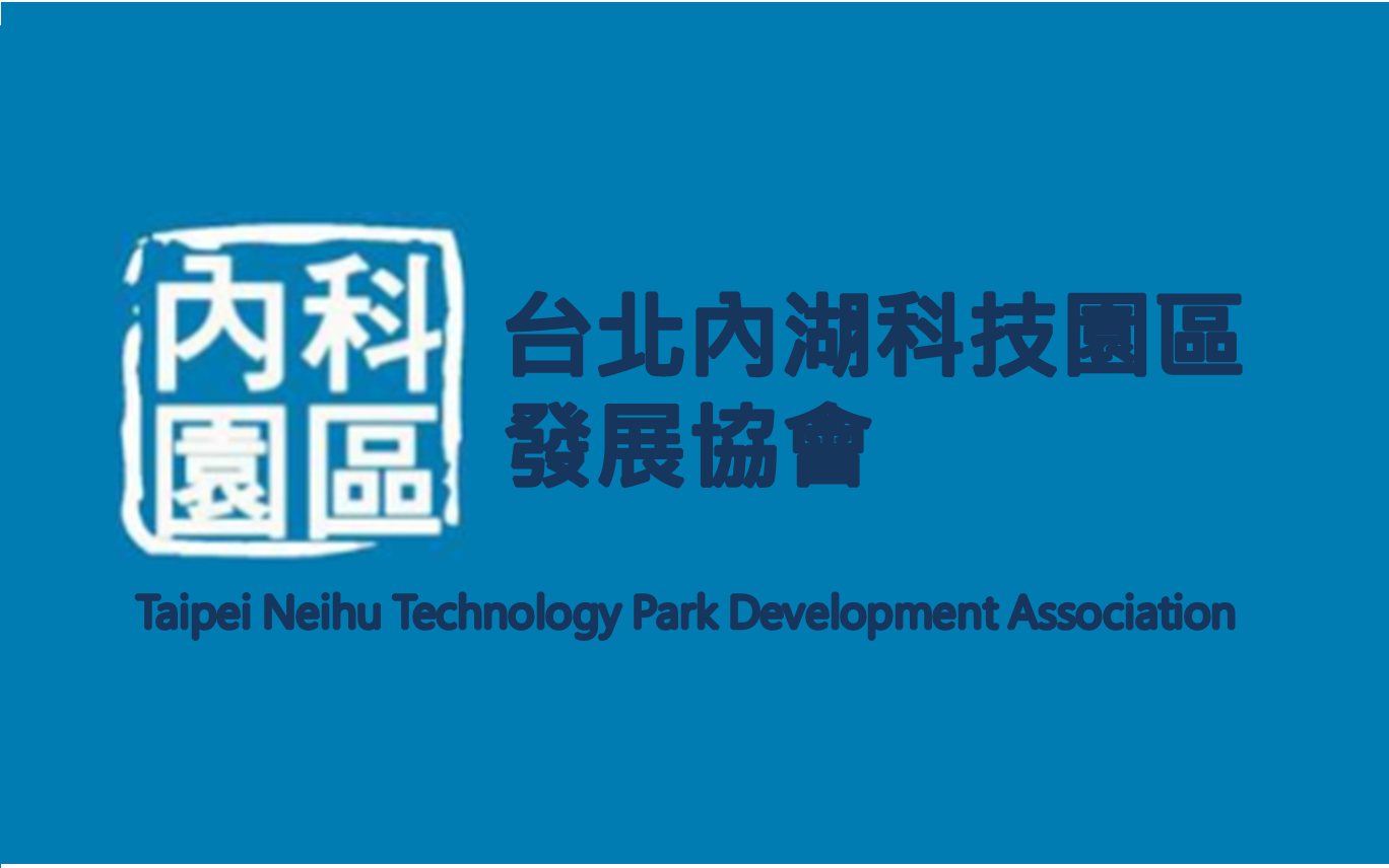 台北內湖科技園區發展協會