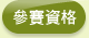 參賽資格