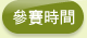參賽時間