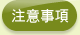 注意事項