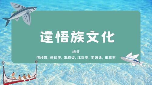達悟族文化