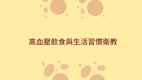 高血壓飲食與生活習慣衛教