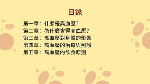 高血壓飲食與生活習慣衛教 (1)