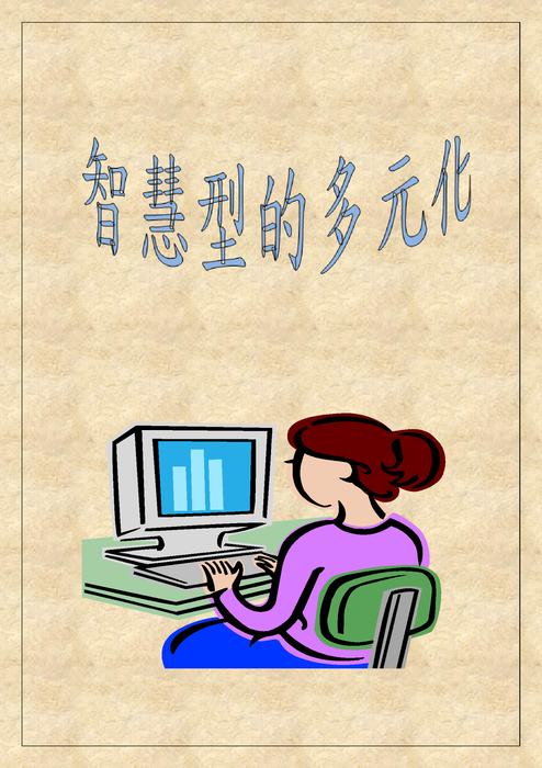 智慧型多元化