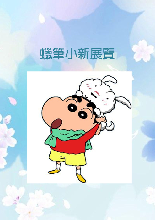 蠟筆小新展覽 蠟筆小新展覽