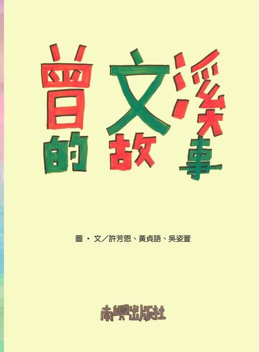 20231215曾文溪的故事