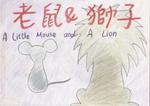 老鼠與獅子 The little mouse and The lion