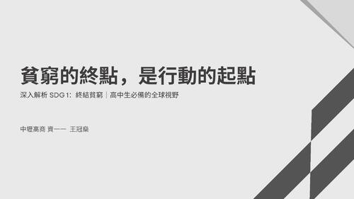 貧窮的終點，是行動的起點