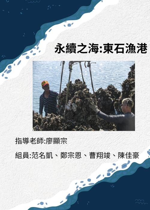 永續之海：東石漁港