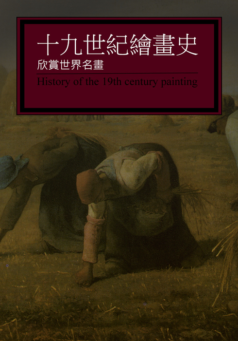 十九世紀繪畫史書封面