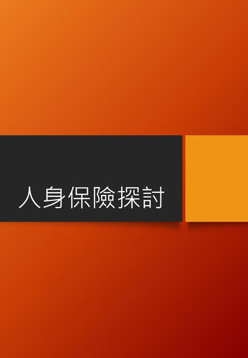 人身保險探討