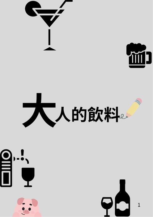 大人的飲料