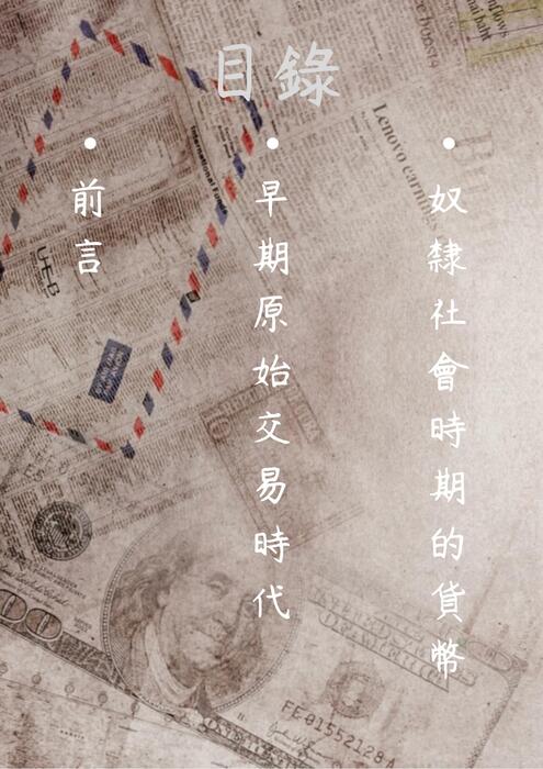 錢幣的發展史