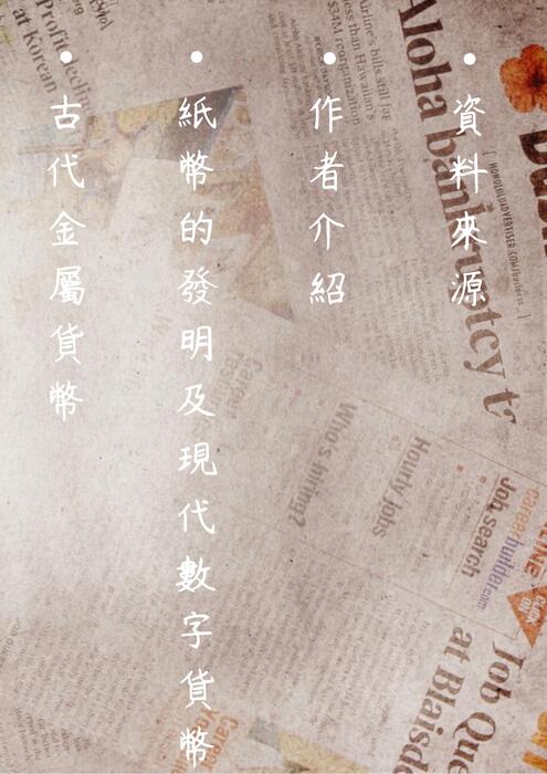 錢幣的發展史
