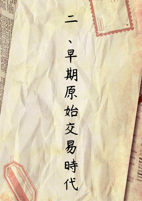錢幣的發展史