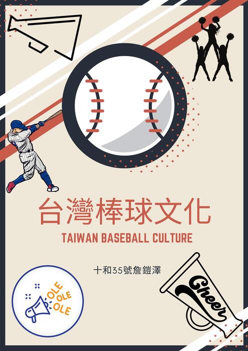 台灣棒球應援文化