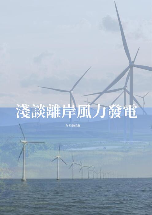 淺談離岸風力發電