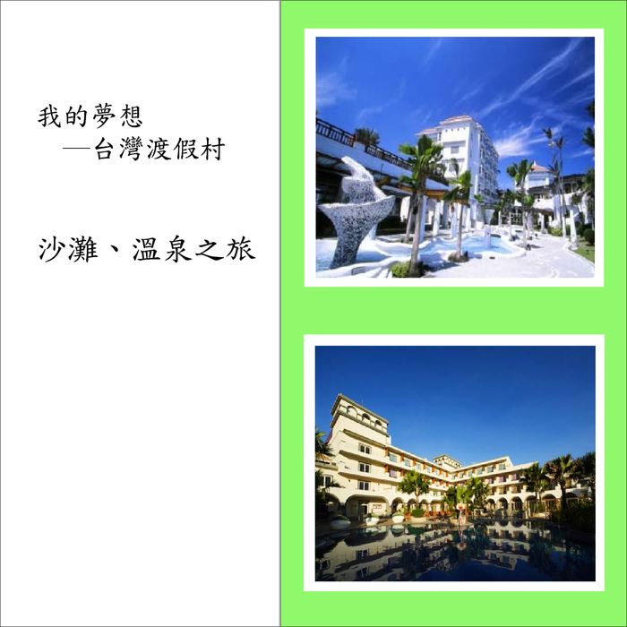 我夢想中的渡假村 我夢想中的渡假村