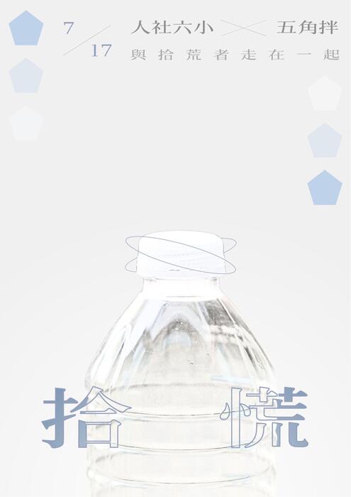拾慌-展覽補充資訊與簡易導覽手冊