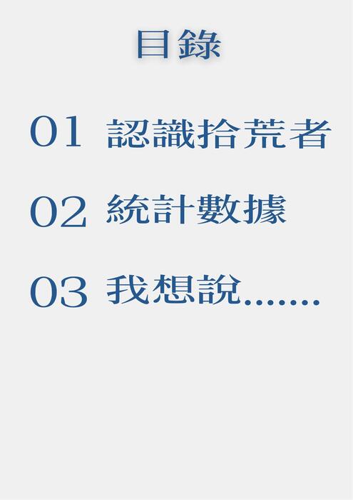 拾．慌
