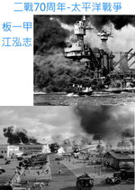 二次大戰70周年-太平洋戰爭