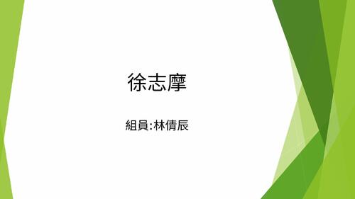 徐志摩.pptx
